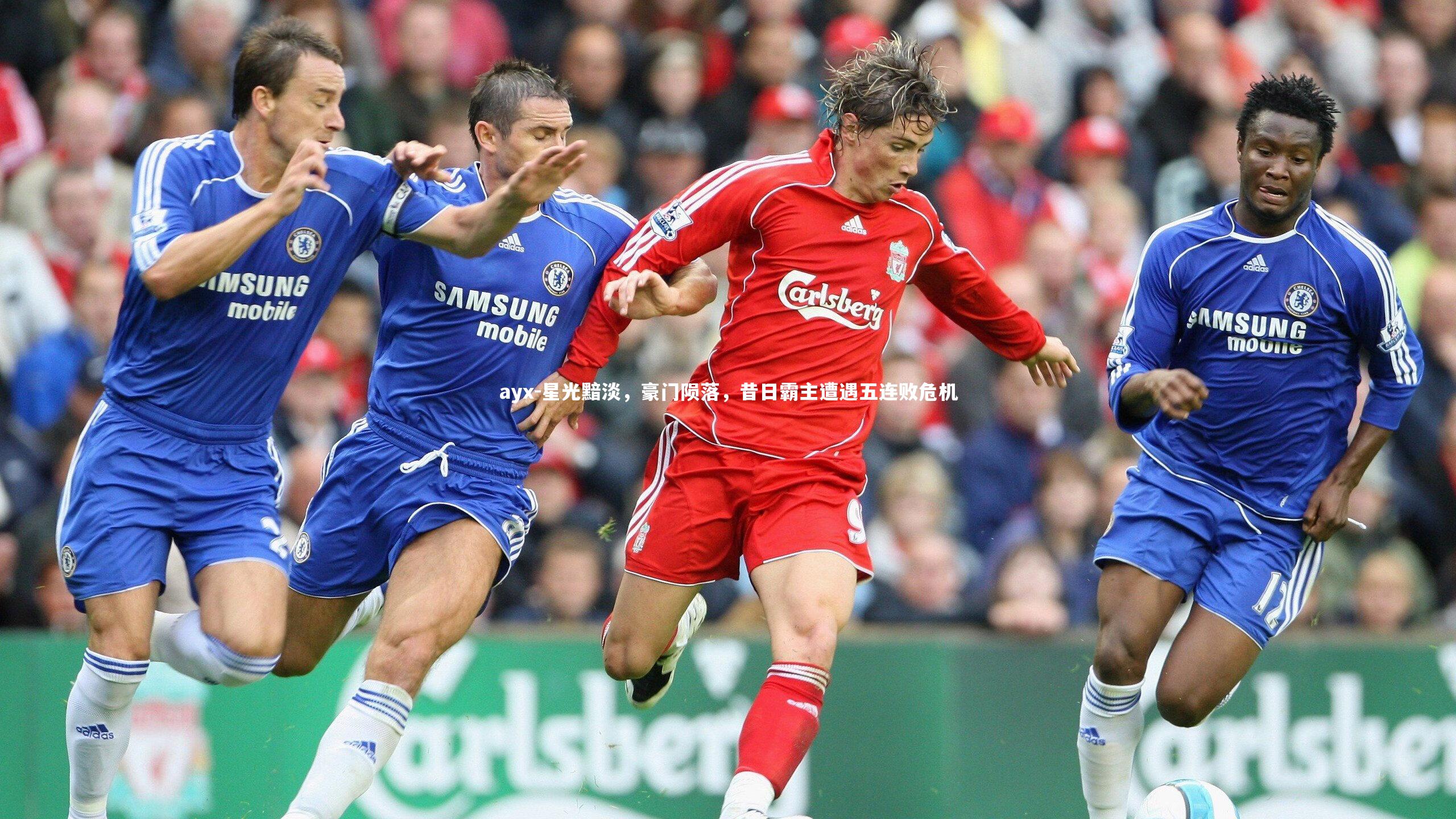 ayx-星光黯淡，豪门陨落，昔日霸主遭遇五连败危机