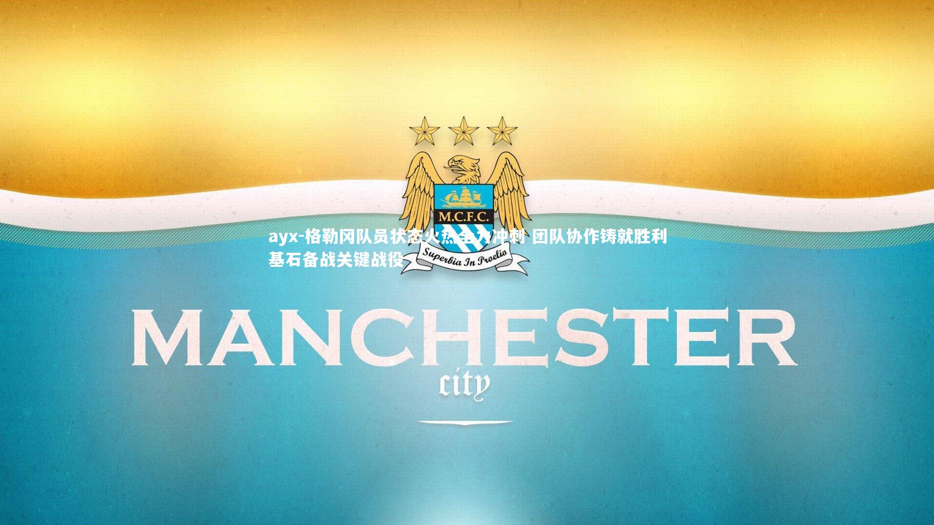 ayx-格勒冈队员状态火热全力冲刺 团队协作铸就胜利基石备战关键战役