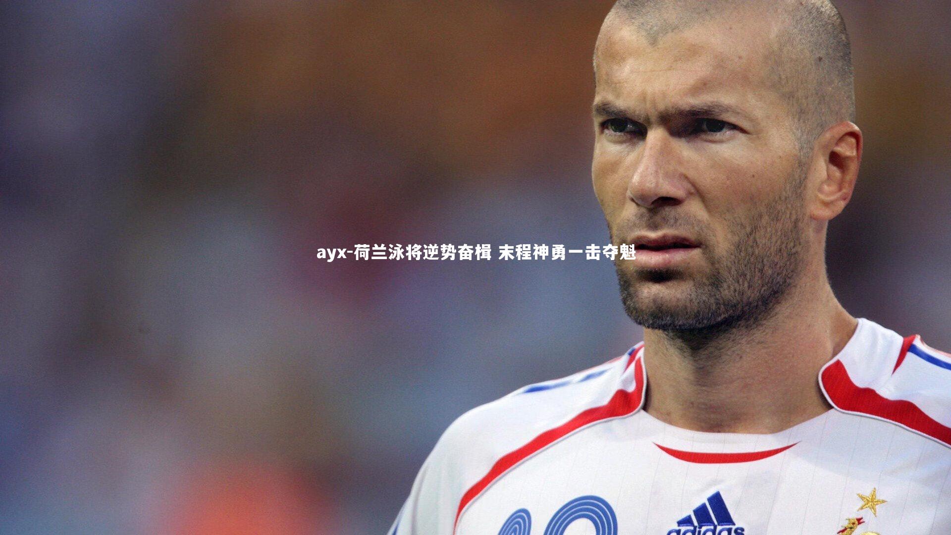 ayx-荷兰泳将逆势奋楫 末程神勇一击夺魁