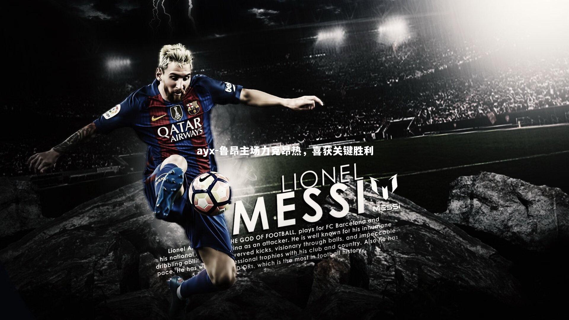 ayx-鲁昂主场力克昂热，喜获关键胜利