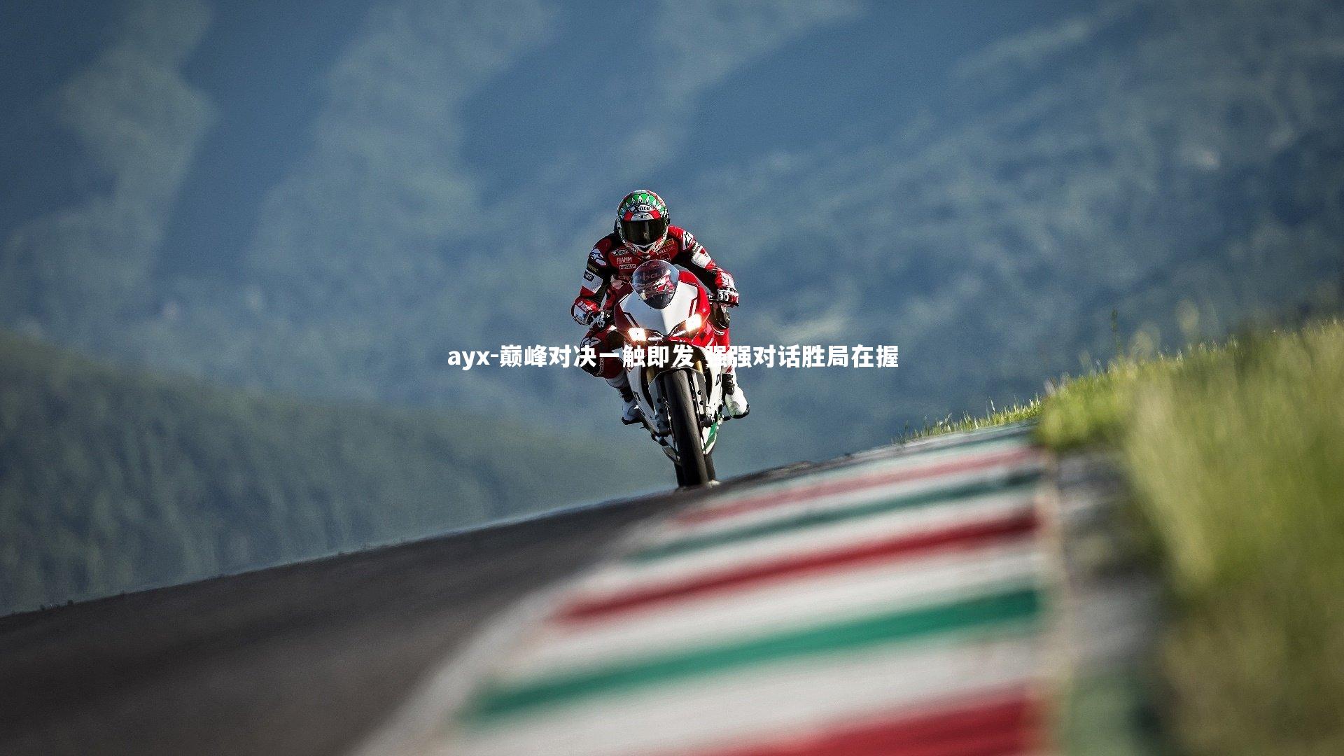 巅峰对决一触即发 强强对话胜局在握