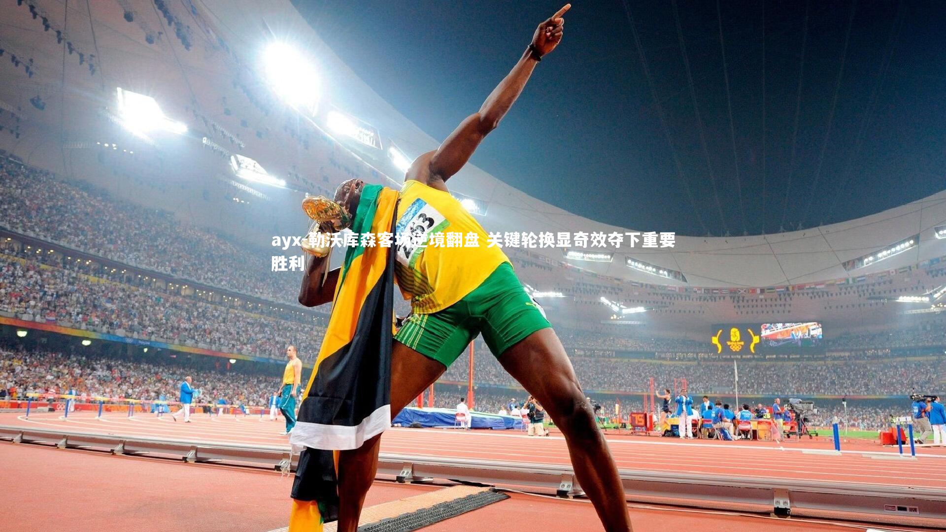 ayx-勒沃库森客场逆境翻盘 关键轮换显奇效夺下重要胜利