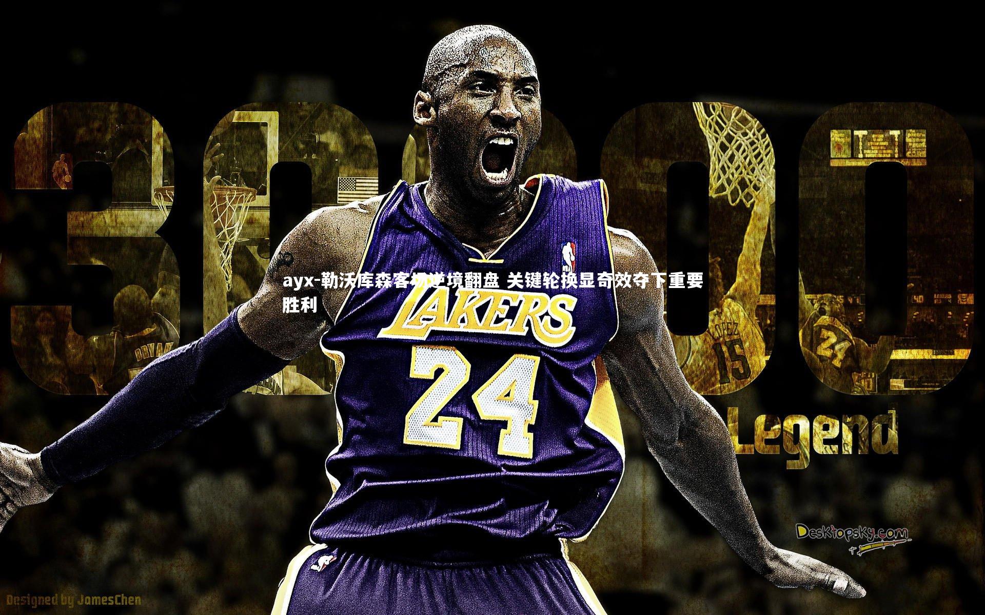 勒沃库森客场逆境翻盘 关键轮换显奇效夺下重要胜利