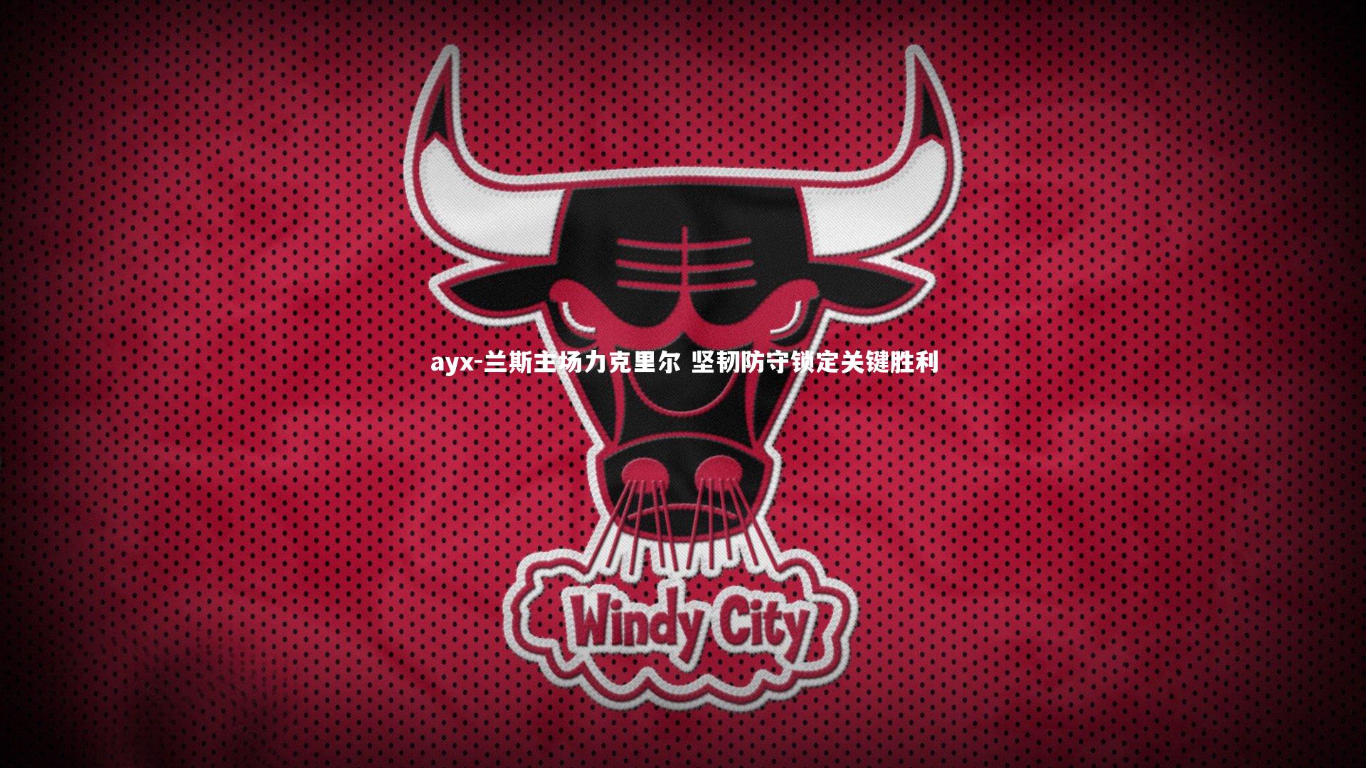 ayx-兰斯主场力克里尔 坚韧防守锁定关键胜利
