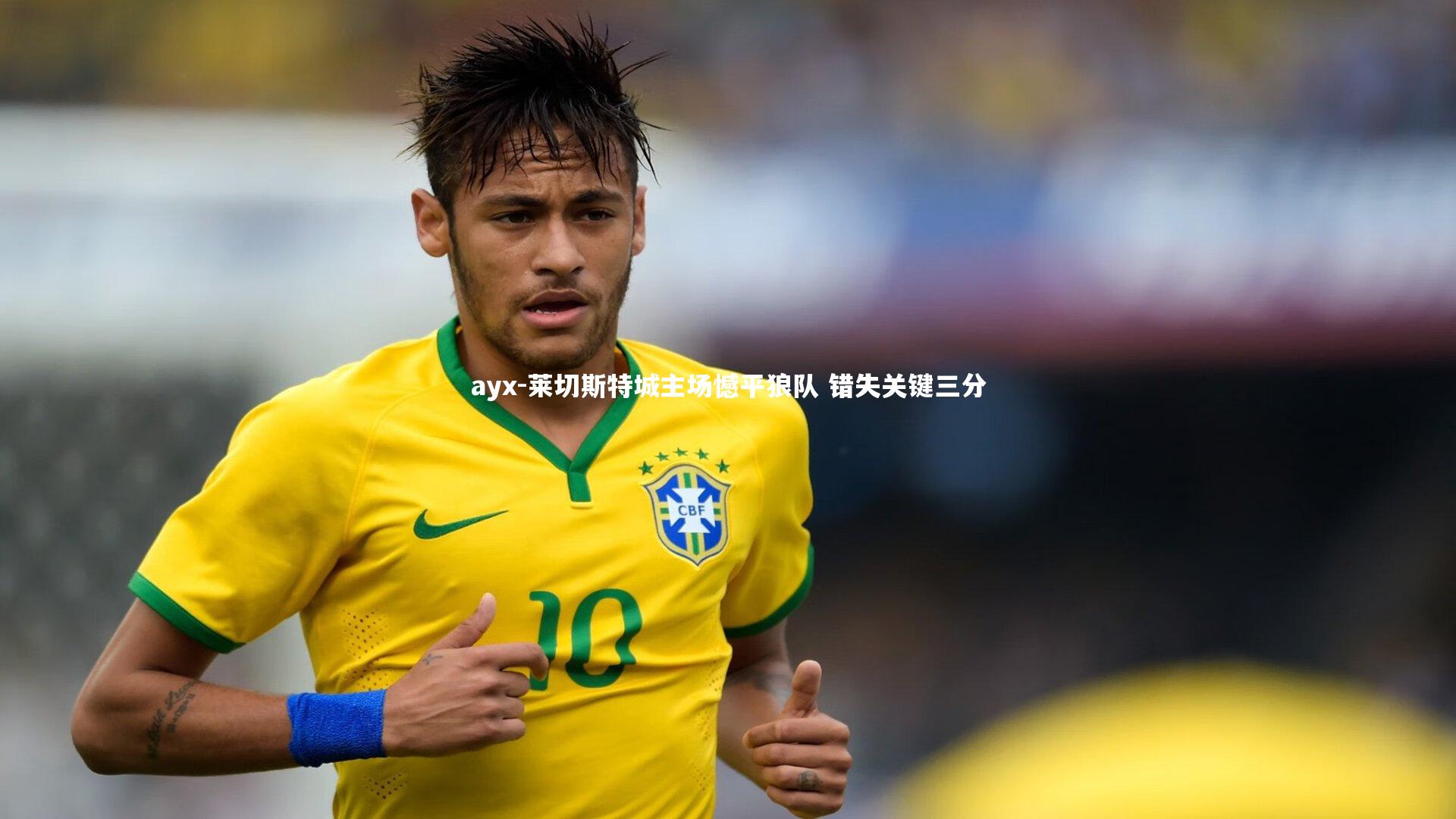 莱切斯特城主场憾平狼队 错失关键三分