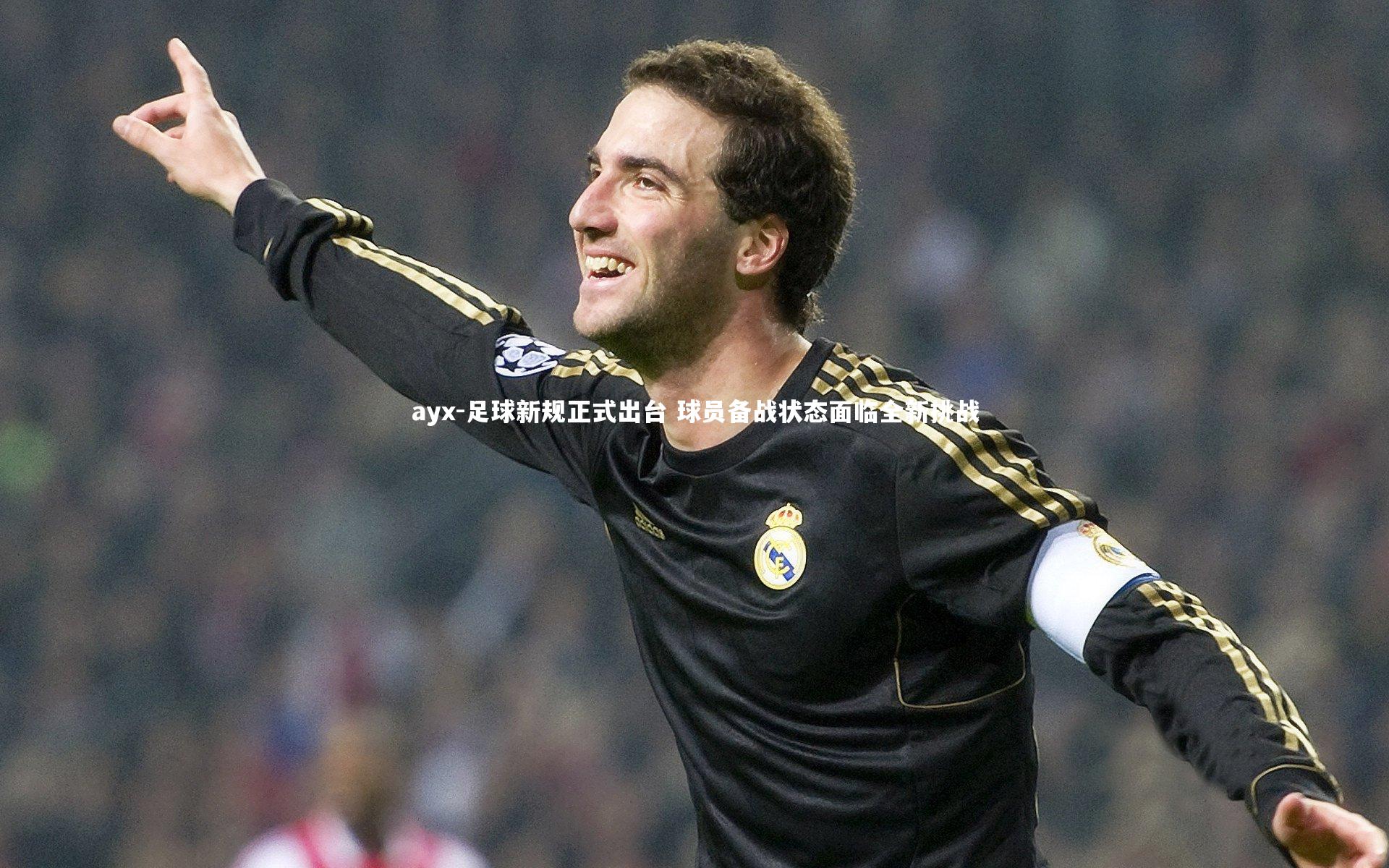 足球新规正式出台 球员备战状态面临全新挑战