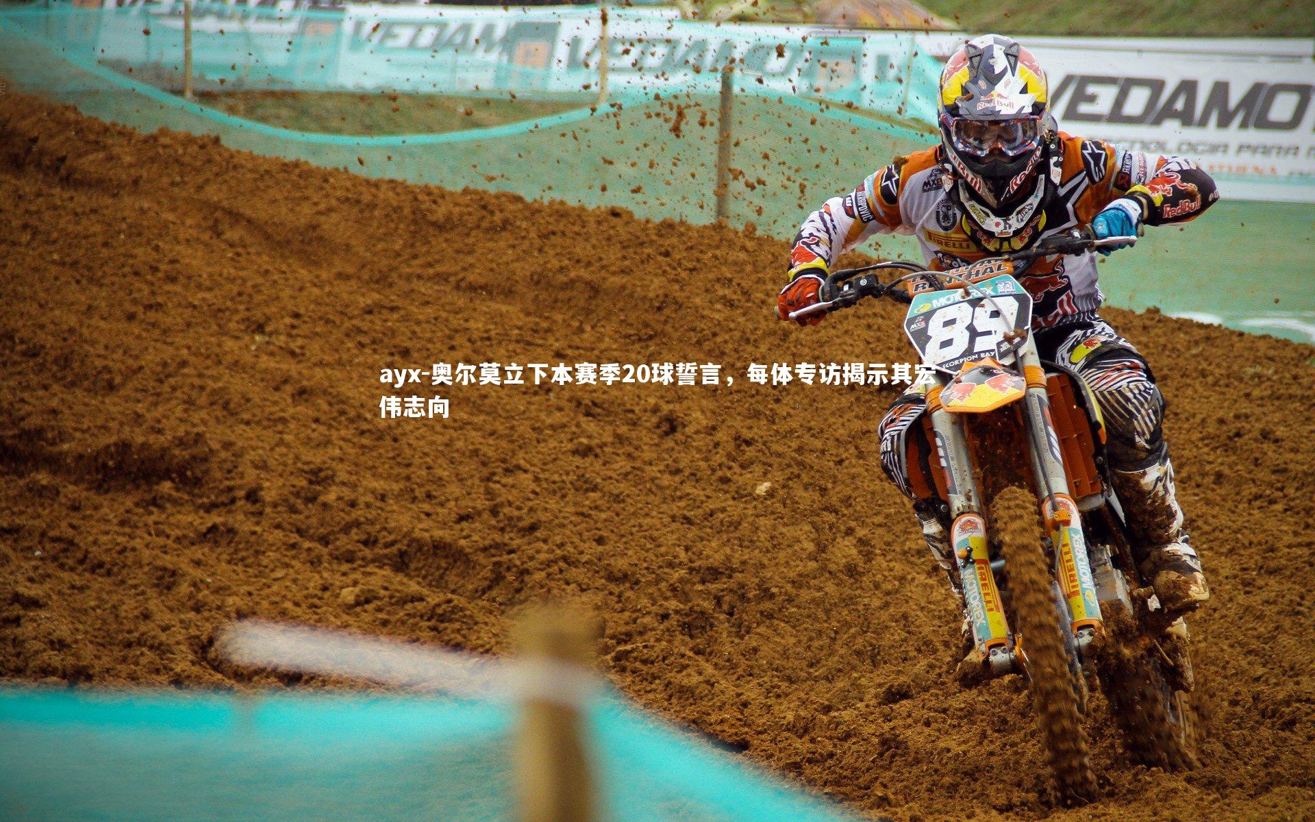 奥尔莫立下本赛季20球誓言，每体专访揭示其宏伟志向