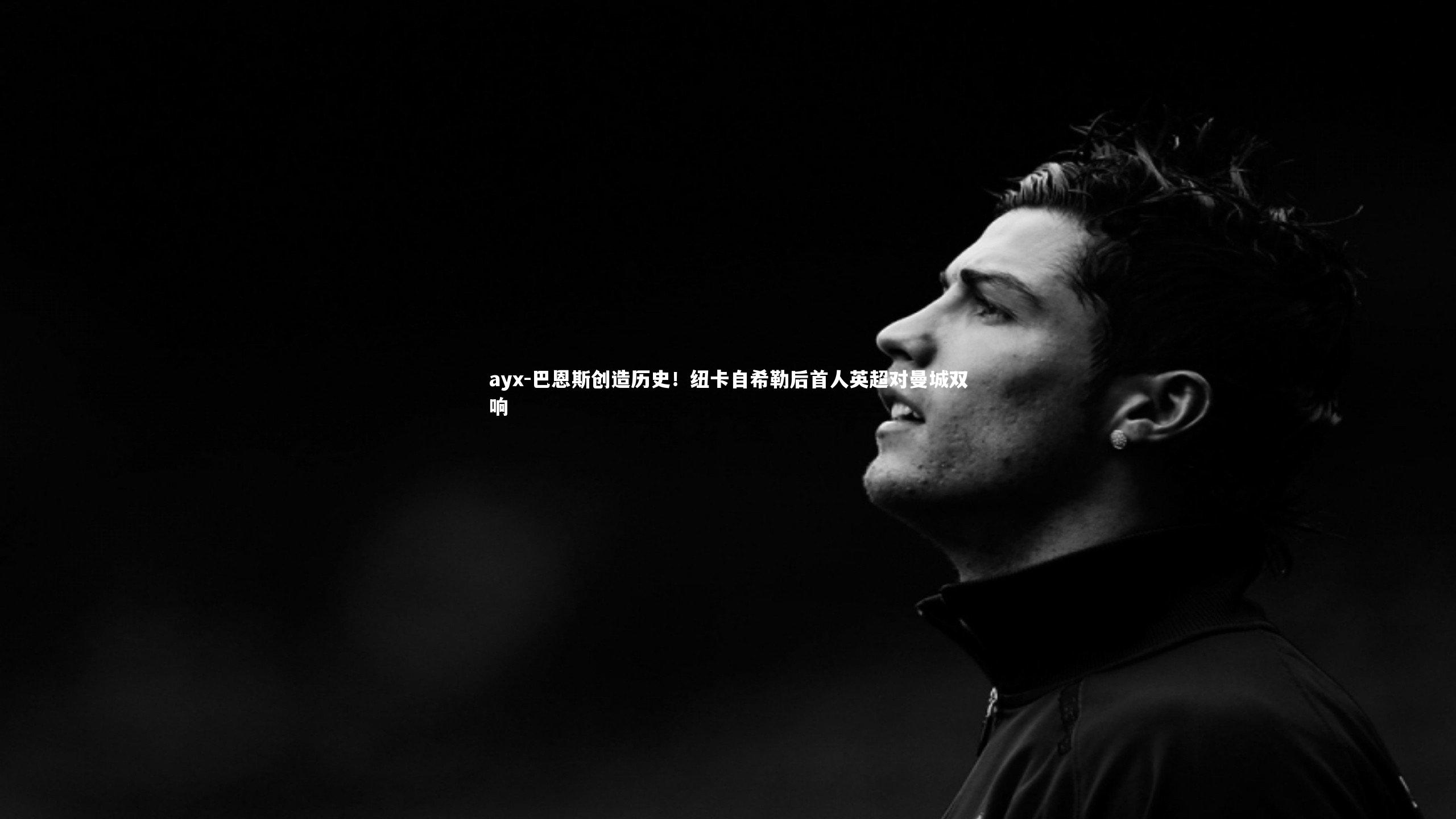 ayx-巴恩斯创造历史！纽卡自希勒后首人英超对曼城双响