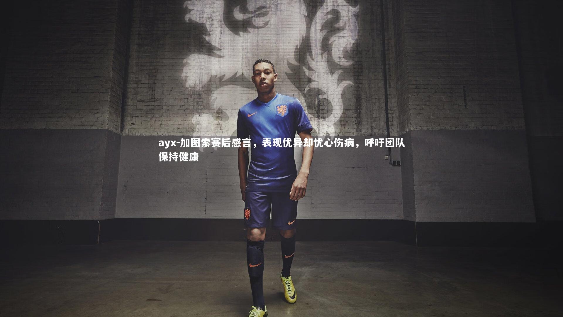 加图索赛后感言，表现优异却忧心伤病，呼吁团队保持健康
