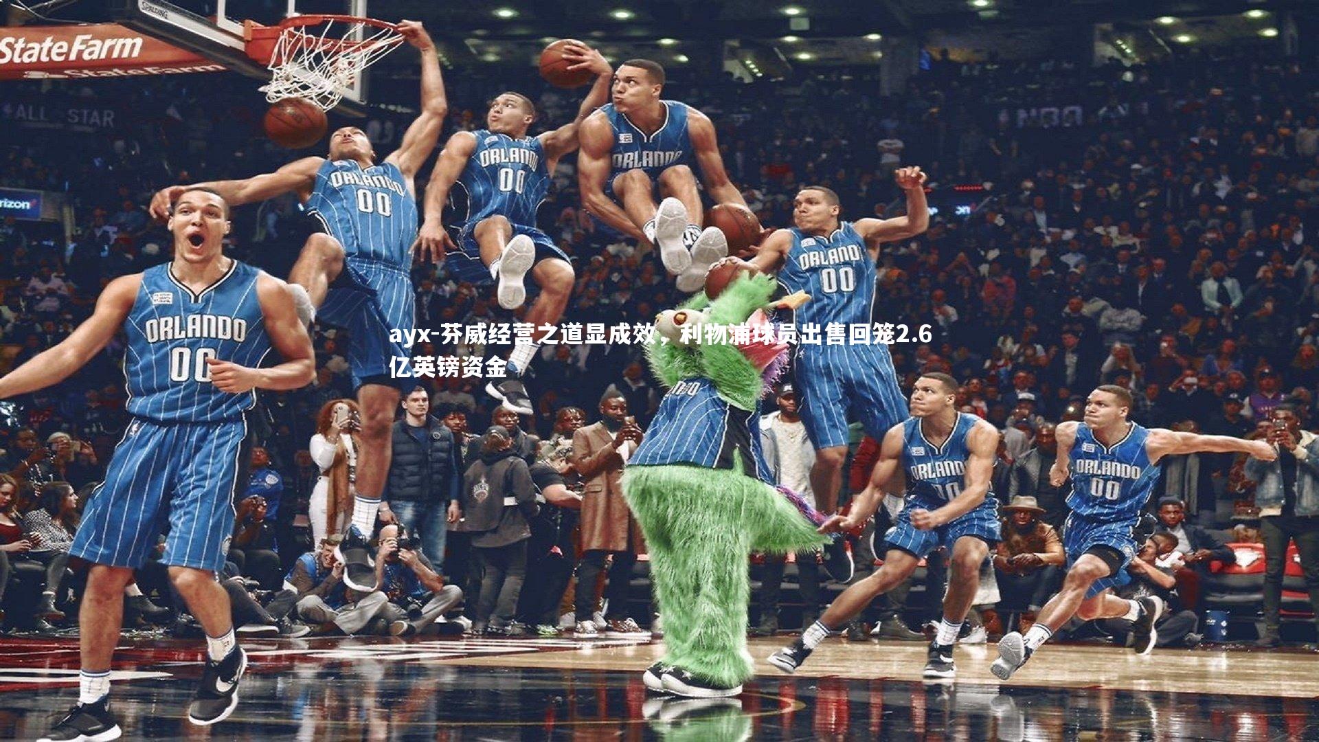 ayx-芬威经营之道显成效，利物浦球员出售回笼2.6亿英镑资金