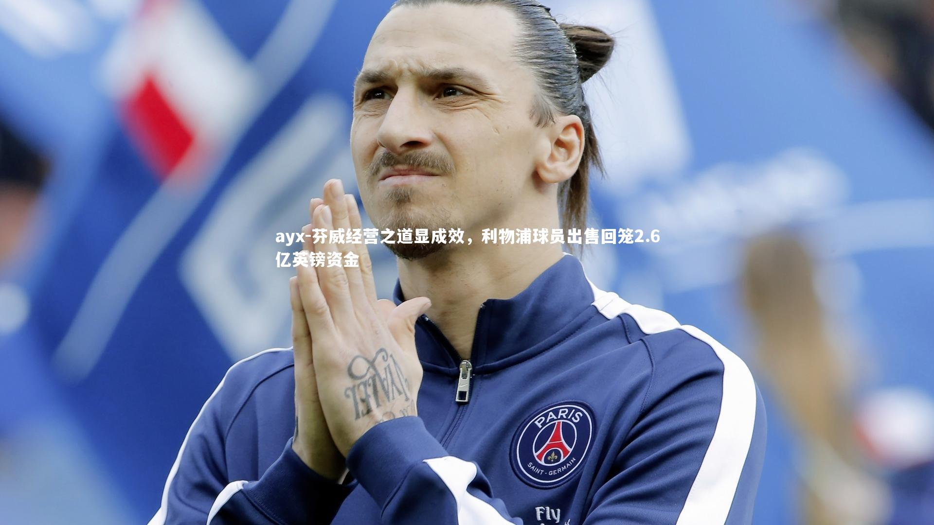 芬威经营之道显成效，利物浦球员出售回笼2.6亿英镑资金