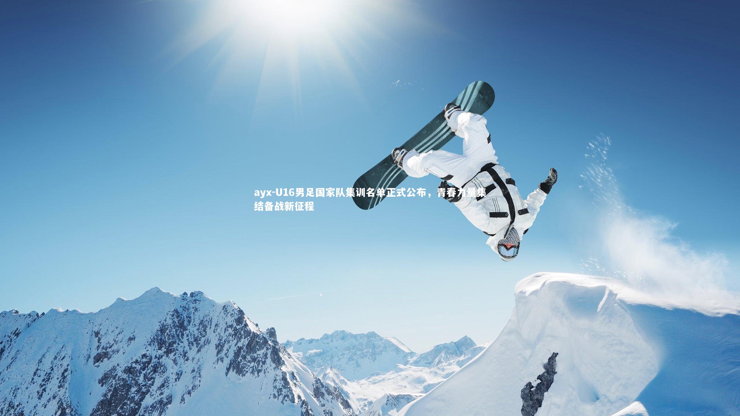 ayx-U16男足国家队集训名单正式公布，青春力量集结备战新征程
