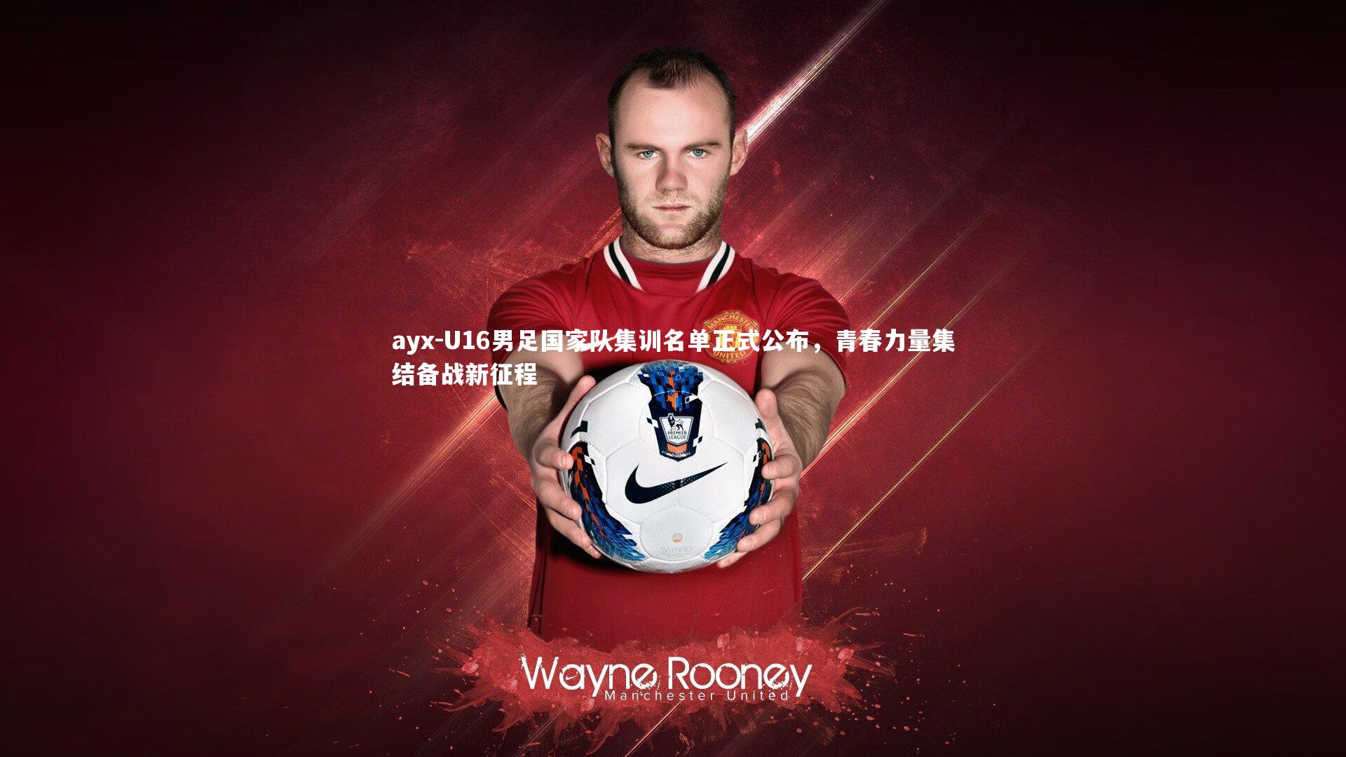 U16男足国家队集训名单正式公布,青春力量集结备战新征程