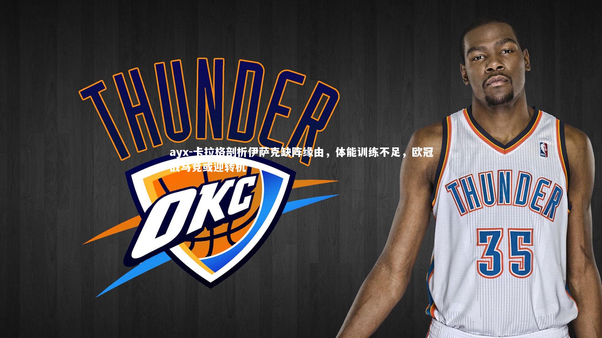 ayx-卡拉格剖析伊萨克缺阵缘由，体能训练不足，欧冠战马竞或迎转机
