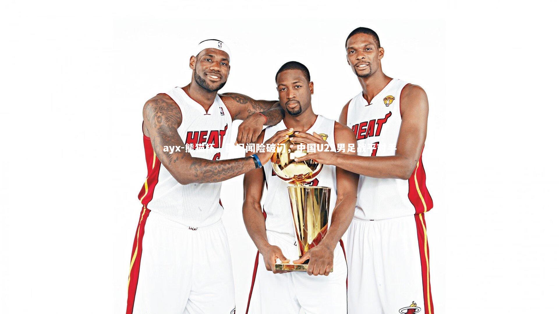 ayx-熊猫杯，蒯纪闻险破门，中国U22男足战平对手