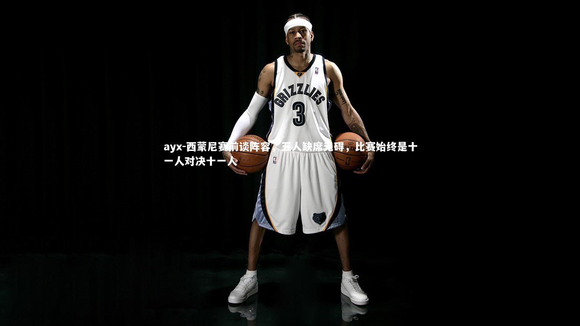ayx-西蒙尼赛前谈阵容，五人缺席无碍，比赛始终是十一人对决十一人
