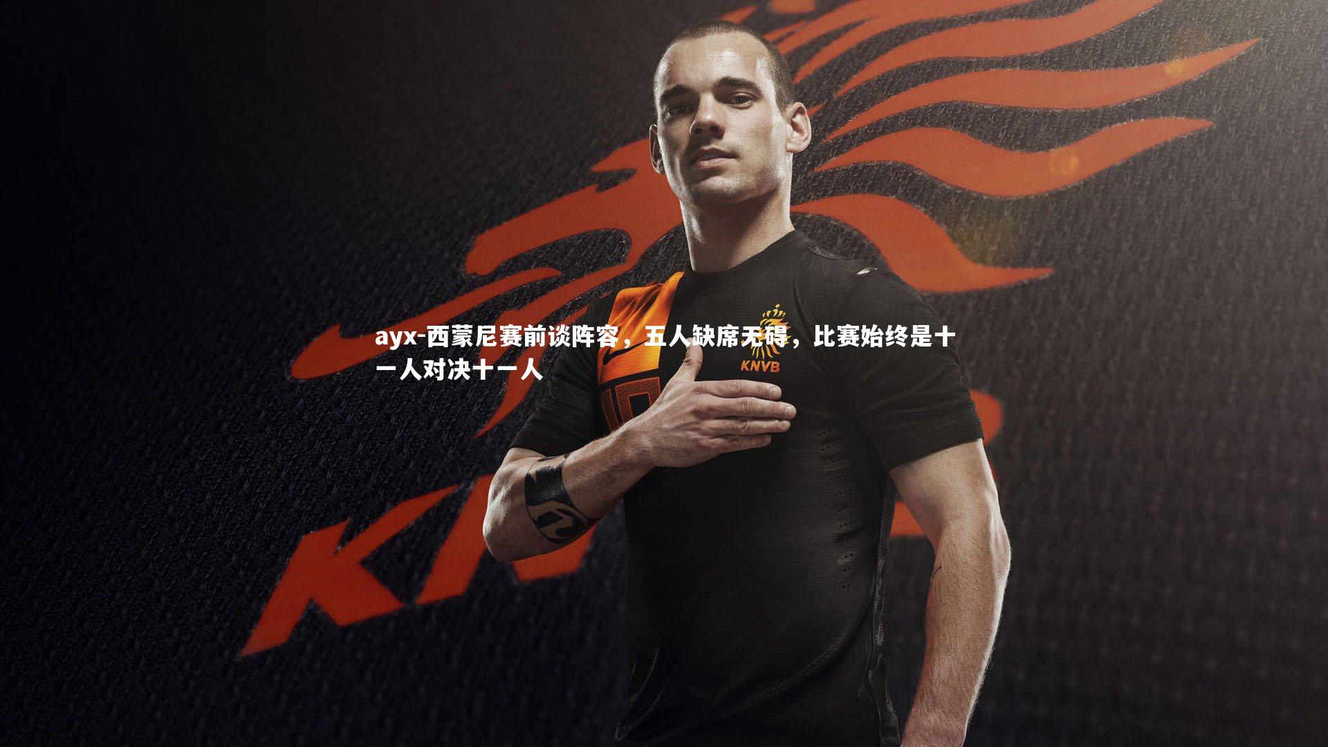 西蒙尼赛前谈阵容，五人缺席无碍，比赛始终是十一人对决十一人