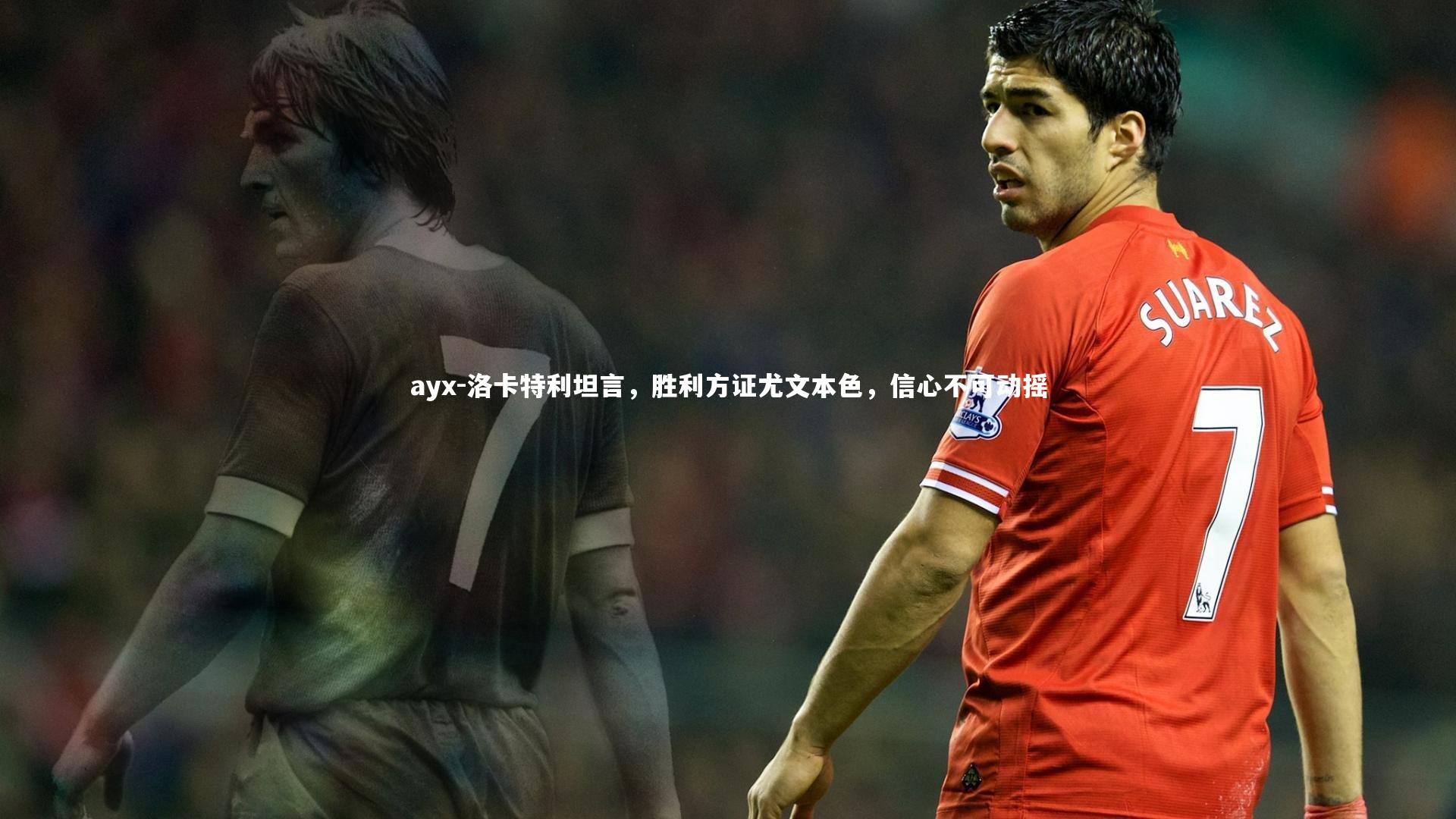 洛卡特利坦言，胜利方证尤文本色，信心不可动摇