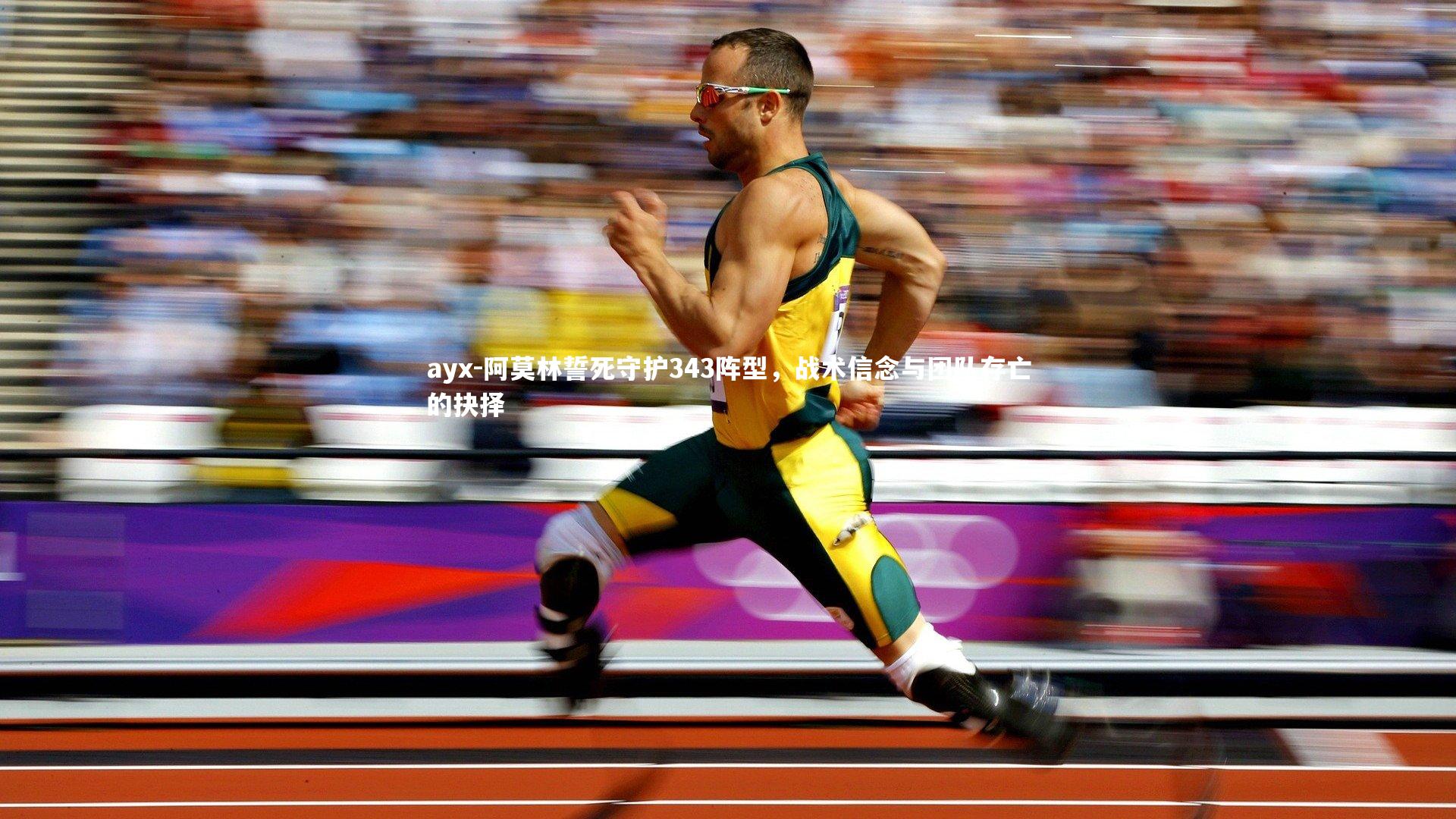 阿莫林誓死守护343阵型,战术信念与团队存亡的抉择