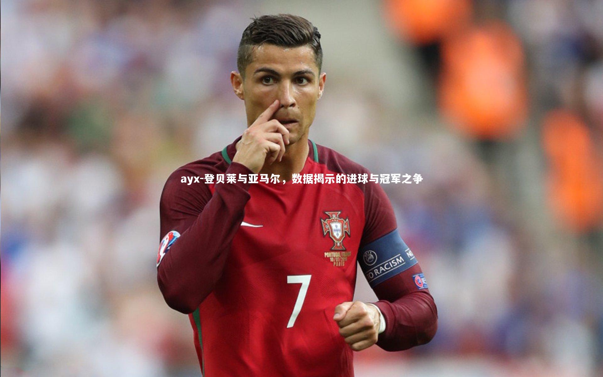 ayx-登贝莱与亚马尔，数据揭示的进球与冠军之争