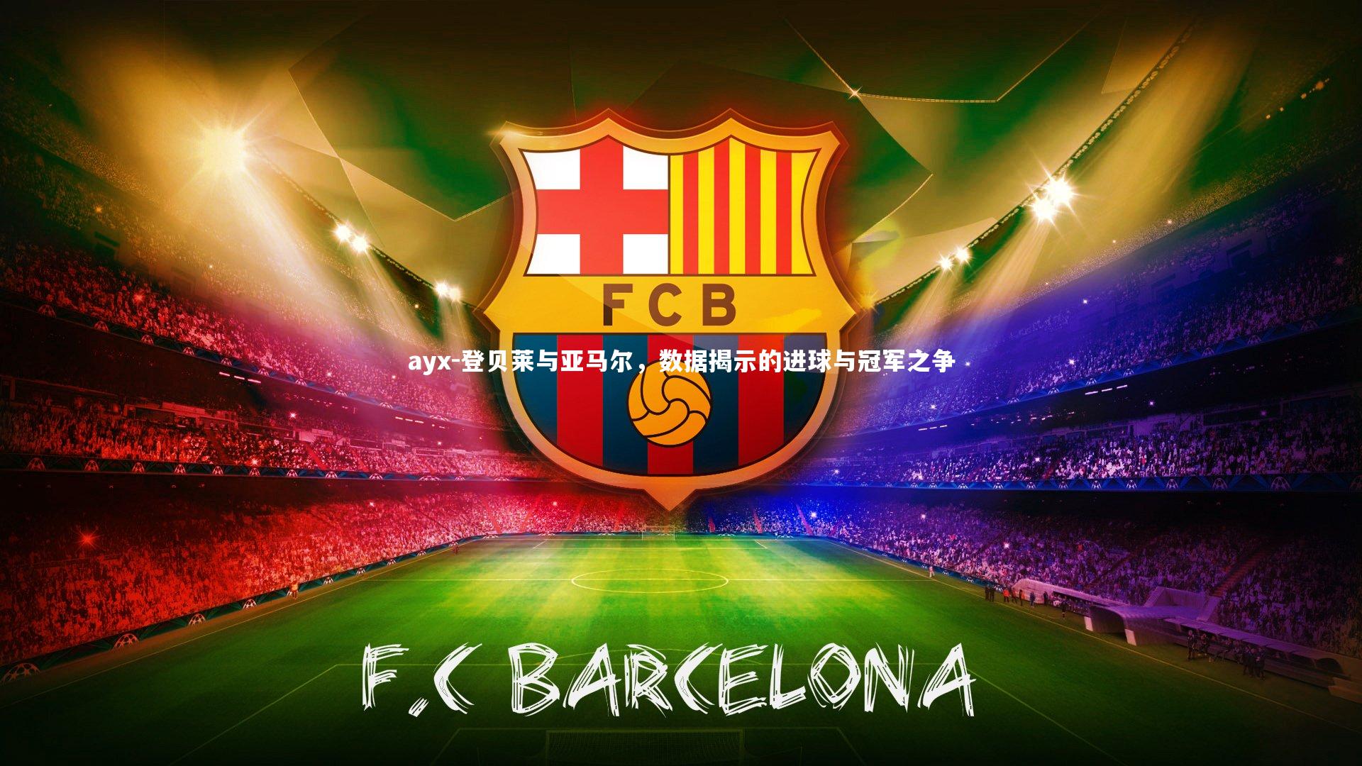 登贝莱与亚马尔，数据揭示的进球与冠军之争