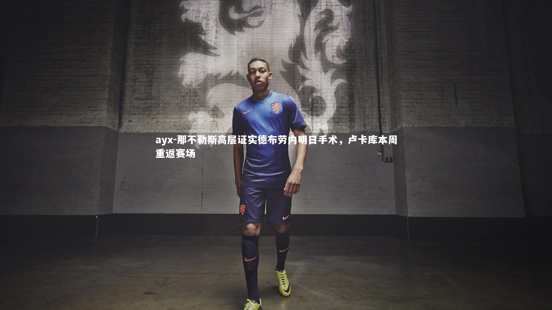 ayx-那不勒斯高层证实德布劳内明日手术，卢卡库本周重返赛场
