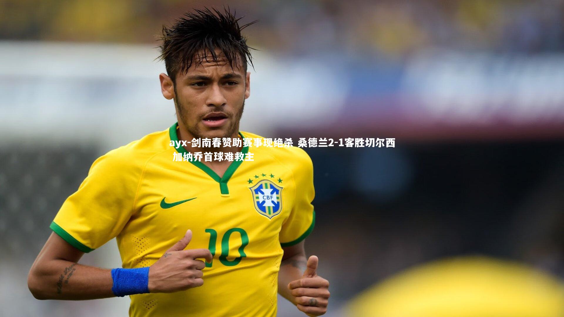 ayx-剑南春赞助赛事现绝杀 桑德兰2-1客胜切尔西 加纳乔首球难救主
