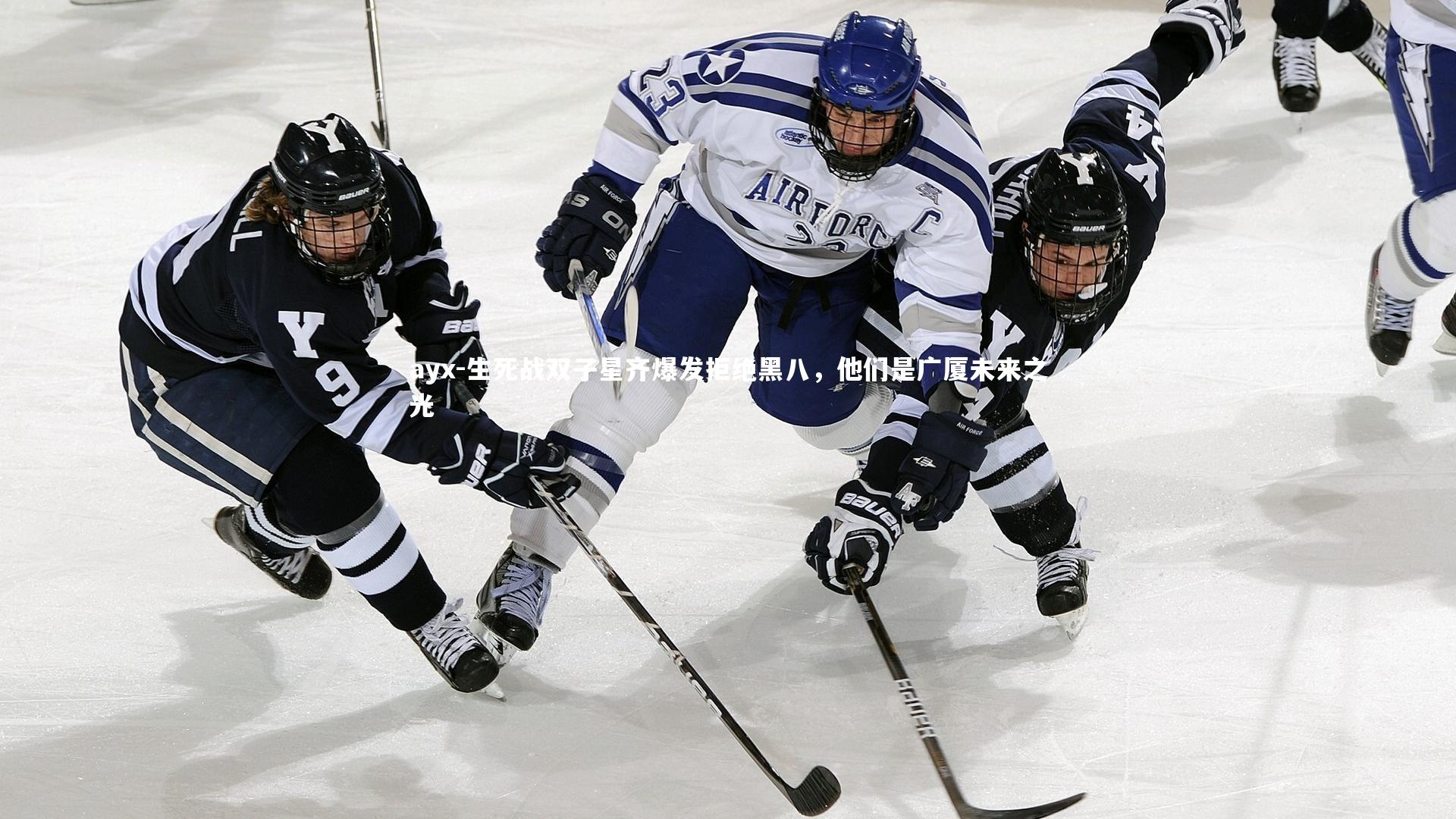 生死战双子星齐爆发拒绝黑八，他们是广厦未来之光