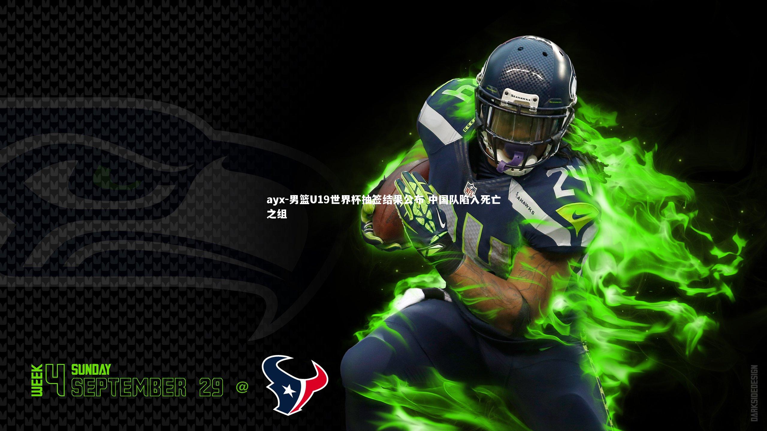 ayx-男篮U19世界杯抽签结果公布 中国队陷入死亡之组