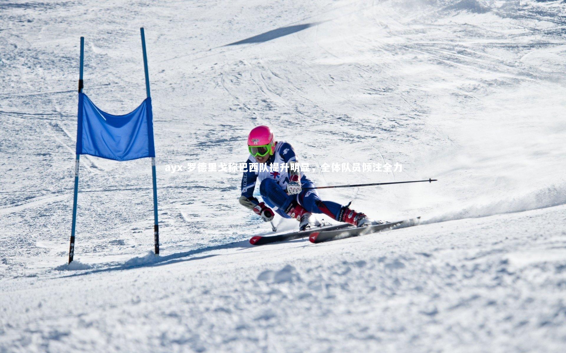 ayx-罗德里戈称巴西队提升明显，全体队员倾注全力