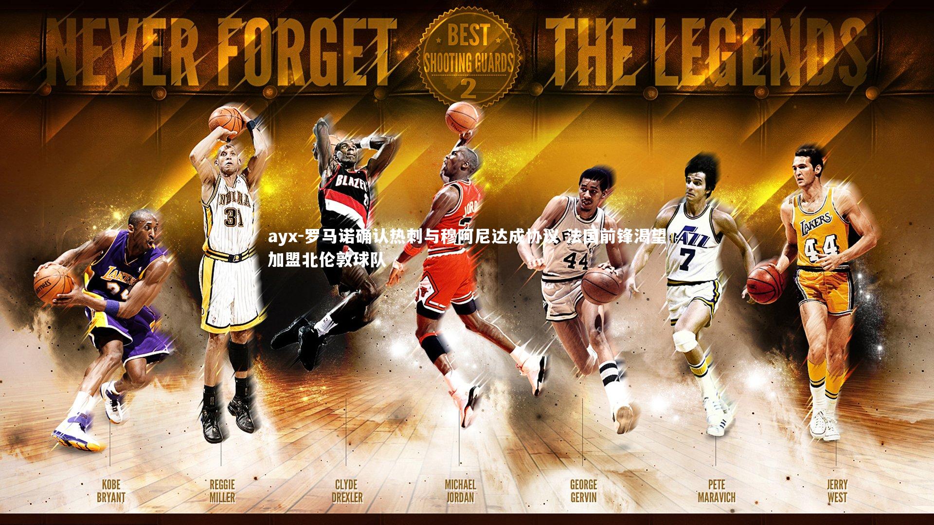 ayx-罗马诺确认热刺与穆阿尼达成协议 法国前锋渴望加盟北伦敦球队