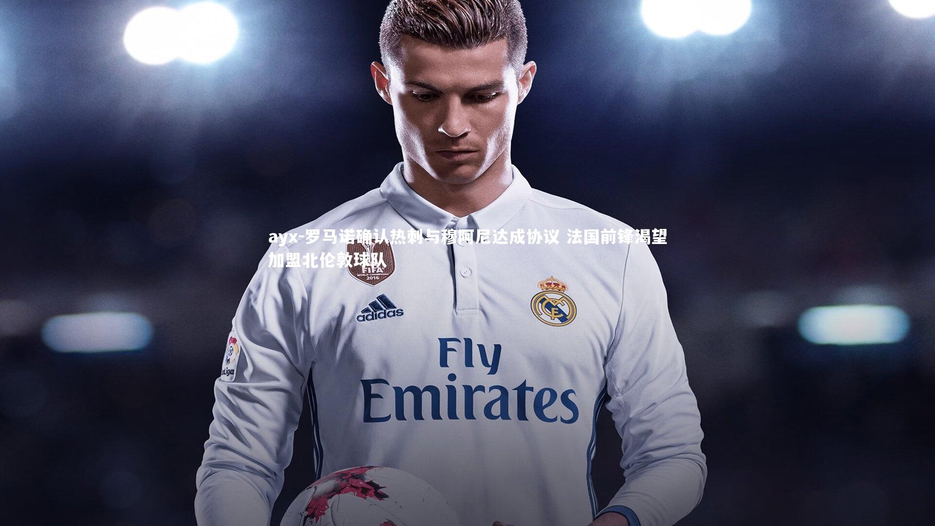 罗马诺确认热刺与穆阿尼达成协议 法国前锋渴望加盟北伦敦球队