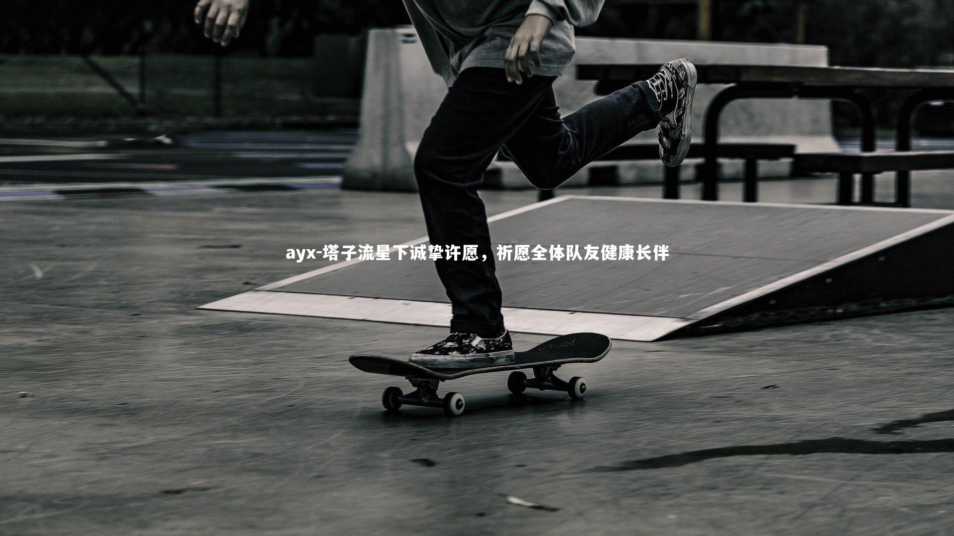 塔子流星下诚挚许愿，祈愿全体队友健康长伴