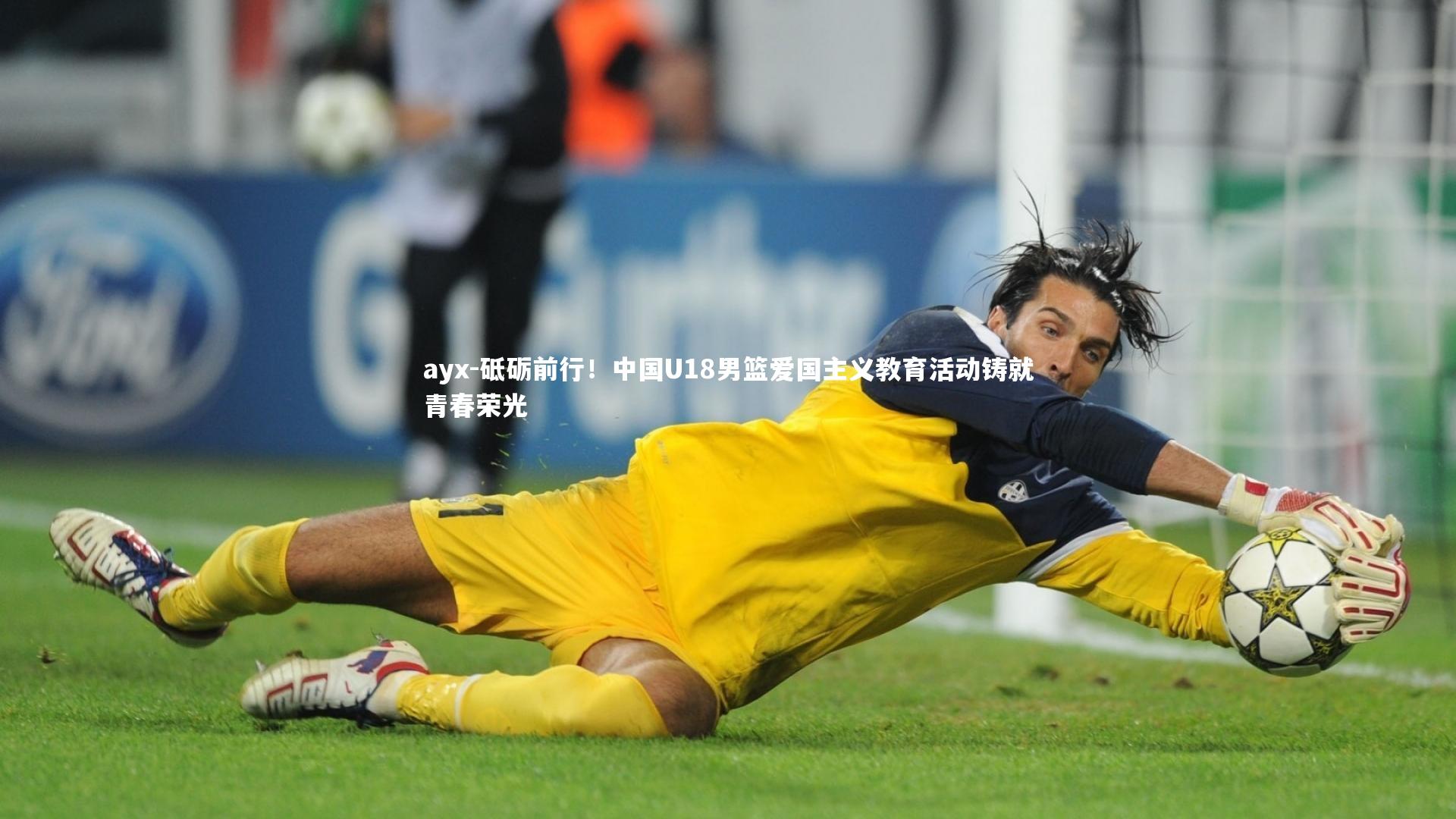 砥砺前行！中国U18男篮爱国主义教育活动铸就青春荣光